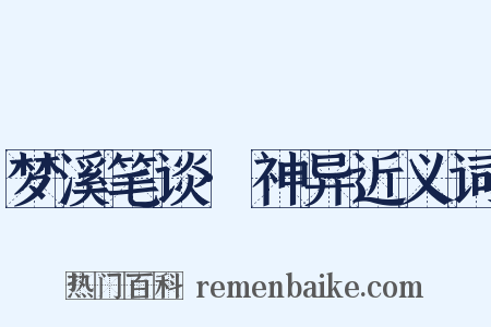 梦溪笔谈·神异近义词是什么意思的图片